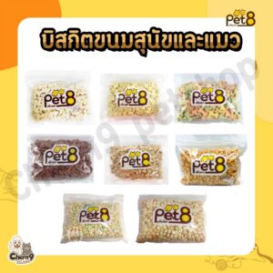 Pet8 Biscuit บิสกิตขนมสำหรับสุนัข ขนาด 450กรัม