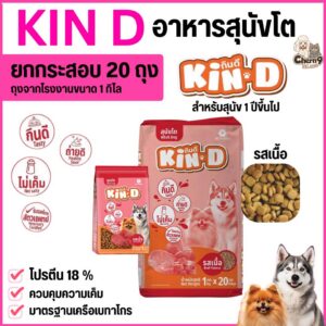 P/ ยกกระสอบ 20 ถุง อาหารสุนัข KIN D รสเนื้อ ขนาดถุง 1 กิโลกรัม ไม่เค็ม โปรตีน 18 % มาตรฐานเครือเบทาโกร