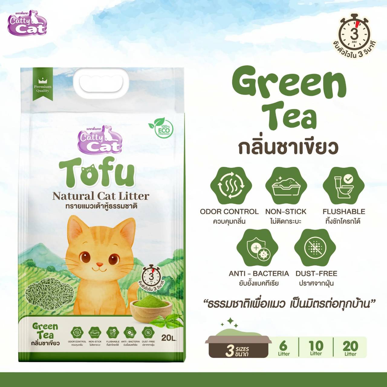 < ขนาด10ลิตร > ทรายเต้าหู้เกรดพรีเมียม Catty cat Tofu จับตัวไวใน3วิ ไร้ฝุ่น ทิ้งลงชักโครกได้ ECO friendly - Image 5