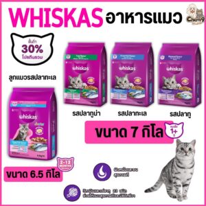 Whiskas อาหารแมววิสกัส สำหรับแมวโต1ปี ขนาด 7 kg. / วิสกัส จูเนียร์ สำหรับลูกแมว2-12เดือน ขนาด6.5 kg