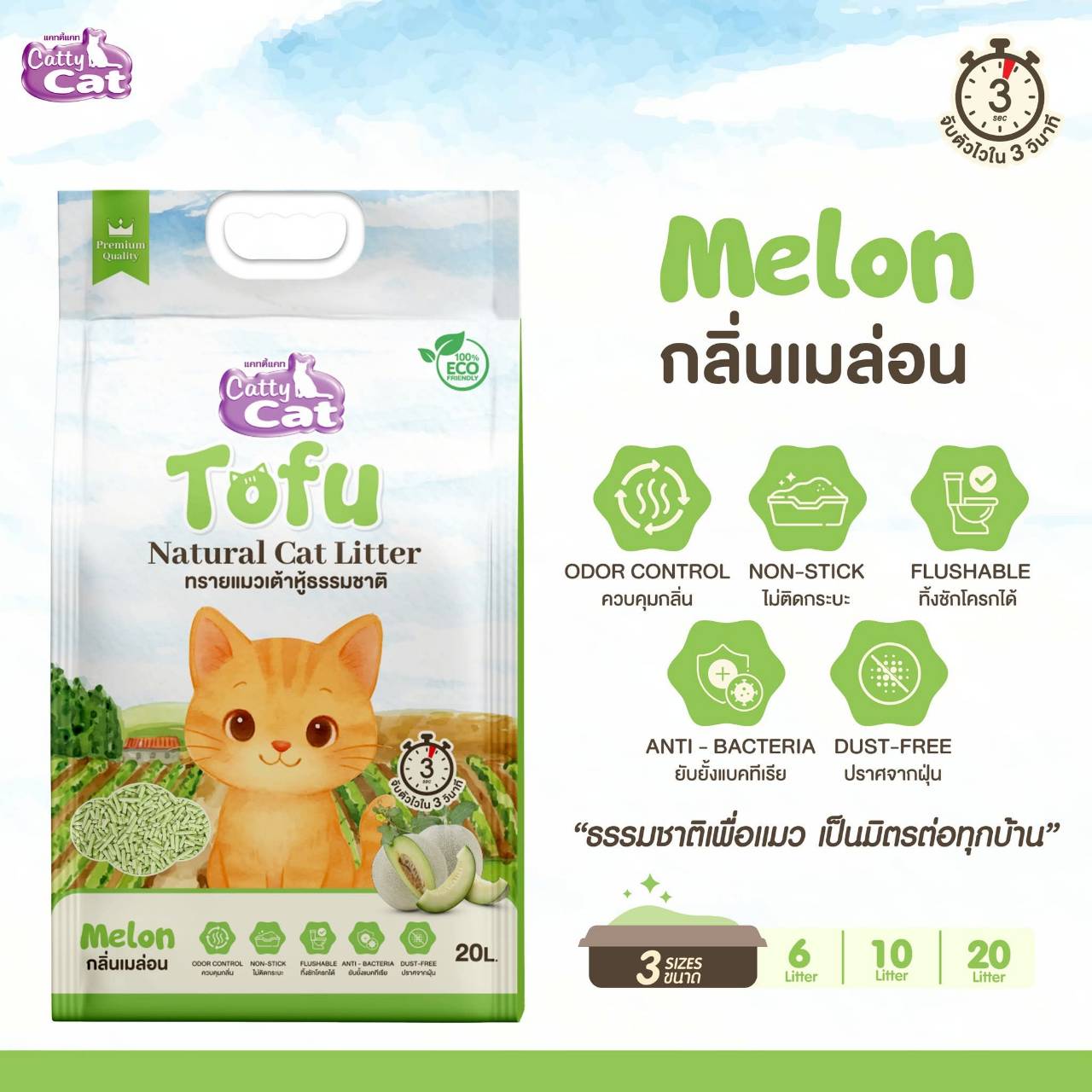 < ขนาด10ลิตร > ทรายเต้าหู้เกรดพรีเมียม Catty cat Tofu จับตัวไวใน3วิ ไร้ฝุ่น ทิ้งลงชักโครกได้ ECO friendly - Image 7
