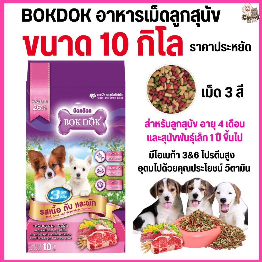 อาหารเม็ดสุนัข Bok Dok สำหรับลูกสุนัข และ สุนัขพันธุ์เล็ก 3 มิกซ์ 3สี รสเนื้อ ตับ และผัก 10 kg.#FT34 (ขนาด 10 กิโล)