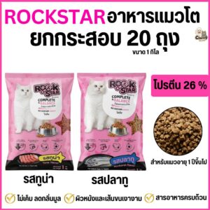 แพ็คเกจใหม่ อาหารแมว ROCKSTAR สูตรไม่เค็ม ลดกลิ่นมูล ขนนุ่มสวย โปรตีน26% ขนาด 1กิโล