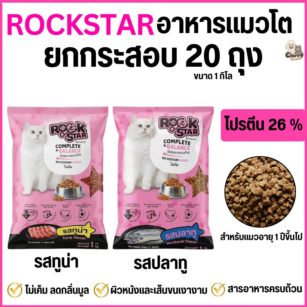 แพ็คเกจใหม่ อาหารแมว ROCKSTAR สูตรไม่เค็ม ลดกลิ่นมูล ขนนุ่มสวย โปรตีน26% ขนาด 1กิโล