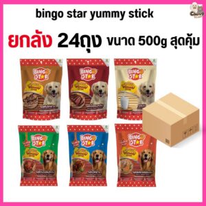 bingo star yummy stick ขนมสุนัขแบบแท่ง ขนาด 500g