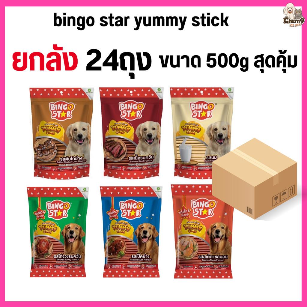 bingo star yummy stick ขนมสุนัขแบบแท่ง ขนาด 500g
