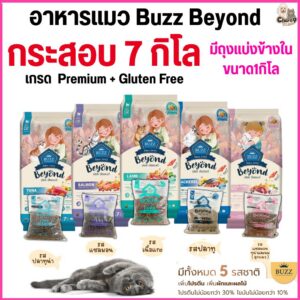 อาหารแมว Buzz Beyond เกรด Premium + Gluten Free โปรตีนสูง เพิ่มผลไม้ ควบคุมโซเดียม (7 กิโลกรัม มีถุงแบ่งด้านในถุงละ 1 กิโล)