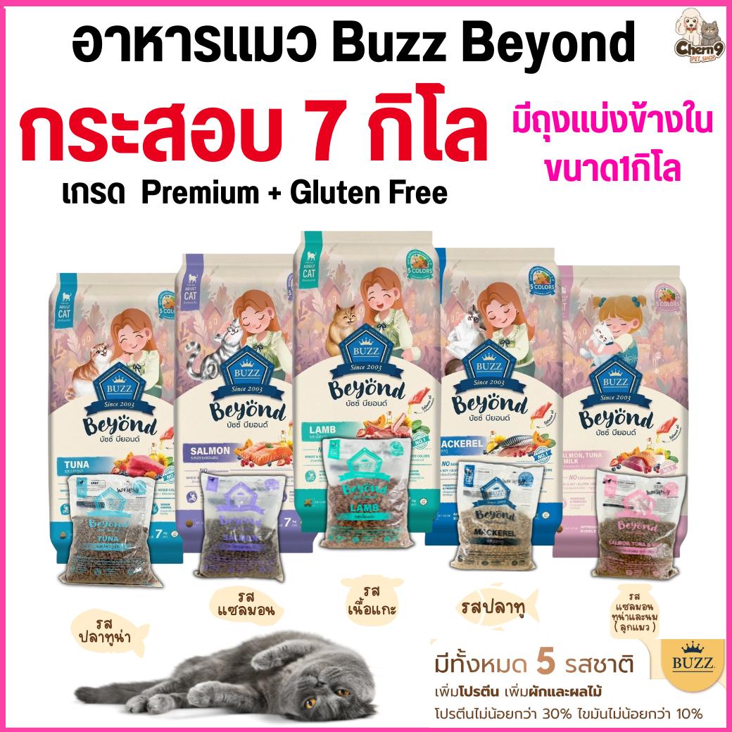อาหารแมว Buzz Beyond เกรด Premium + Gluten Free โปรตีนสูง เพิ่มผลไม้ ควบคุมโซเดียม (7 กิโลกรัม มีถุงแบ่งด้านในถุงละ 1 กิโล)