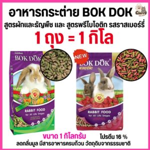 อาหารเม็ดกระต่าย ขนาด 1 kg สูตรผักและธัญพืช และรสราสเบอร์รี่ บ็อกด็อก BOKDOK สำหรับกระต่ายทุกช่วงวัย.#FT50 (1 ถุง ขนาด1กิโล)
