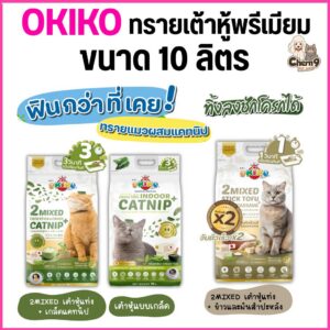 OKIKO CATNIP INDOOR ทรายเต้าหู้ เกล็ดแคทนิป / 2MIXED แท่งผสมเกล็ดแคทนิป-แท่งผสมเกล็ดข้าว+มันสำปะหลัง (ขนาด 10 ลิตร)