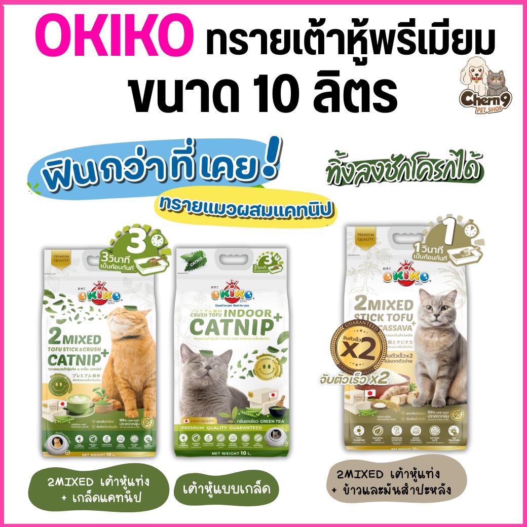 OKIKO CATNIP INDOOR ทรายเต้าหู้ เกล็ดแคทนิป / 2MIXED แท่งผสมเกล็ดแคทนิป-แท่งผสมเกล็ดข้าว+มันสำปะหลัง (ขนาด 10 ลิตร)