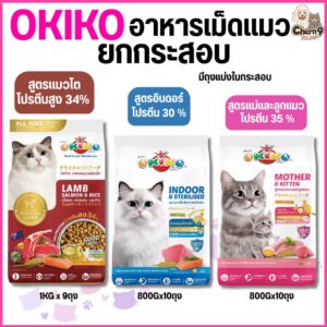 อาหารเม็ดแมว โอกิโกะokiko สูตรแม่และลูก/อินดอร์/แมวโต โปรตีนสูงมากกว่า 35% มีถุงแบ่งด้านใน