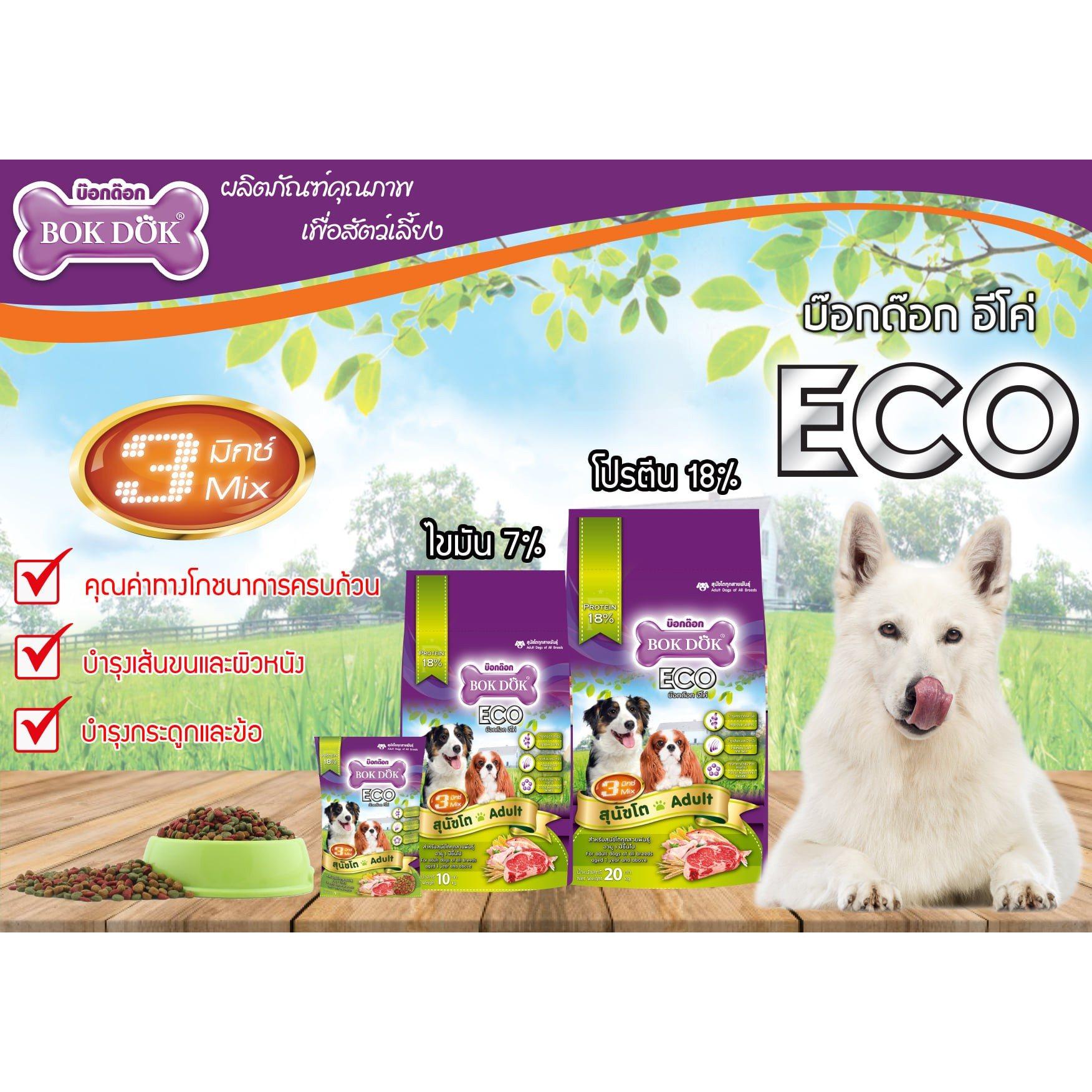 อาหารสุนัขโต 3 สี BOK DOK บ๊อกด๊อก Eco รสเนื้อและไก่ ขนาด20kg.FT29 (ขนาด 20 กิโล) - Image 4
