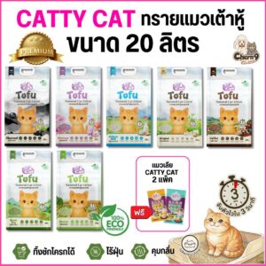 < ขนาด20ลิตร เปิดตัวใหม่!! > ทรายเต้าหู้เกรดพรีเมียม Catty cat Tofu จับตัวไวใน3วิ ไร้ฝุ่น ทิ้งลงชักโครกได้ ECO friendly
