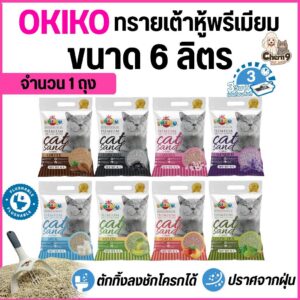ขนาด 6 ลิตร Okiko โอกิโกะ ทรายแมวเต้าหู้ธรรมชาติ ทิ้งลงชักโครกได้ เกรดพรีเมียม จับก้อนไว ปราศจากฝุ่น