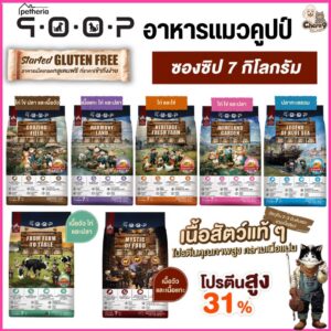 อาหารแมวคูปป์ qoop By petheria เกรดพรีเมียม กลูเต็นฟรี โปรตีน 31% ไม่เค็ม, ไม่ปรุง, ไม่เติมเกลือ สำหรับแมวทุกช่วงวัย (ขนาด 7 กิโล)
