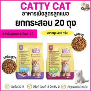 catty cat อาหารเม็ดสูตรลูกแมวอายุ 2 เดือนถึง 1 ปี เม็ดเล็กเคี้ยวง่าย โปรตีน30%. ขนาด400กรัม #FT77 #FT78