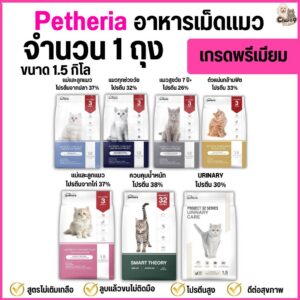 อาหารแมว เพ็ทเทอเรีย Petheria เกรดพรีเมียม grainfree โปรตีนสูง (ขนาด 1.5 กิโล)