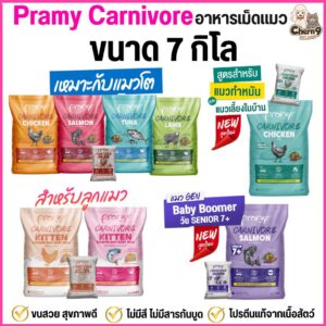 Pramy Carnivore อาหารเม็ดแมวพรามี่ โปรตีนแท้จากเนื้อสัตว์ สูตรแมวโตขนาด7kg และ สูตรแม่และลูกแมวขนาด5.6kg