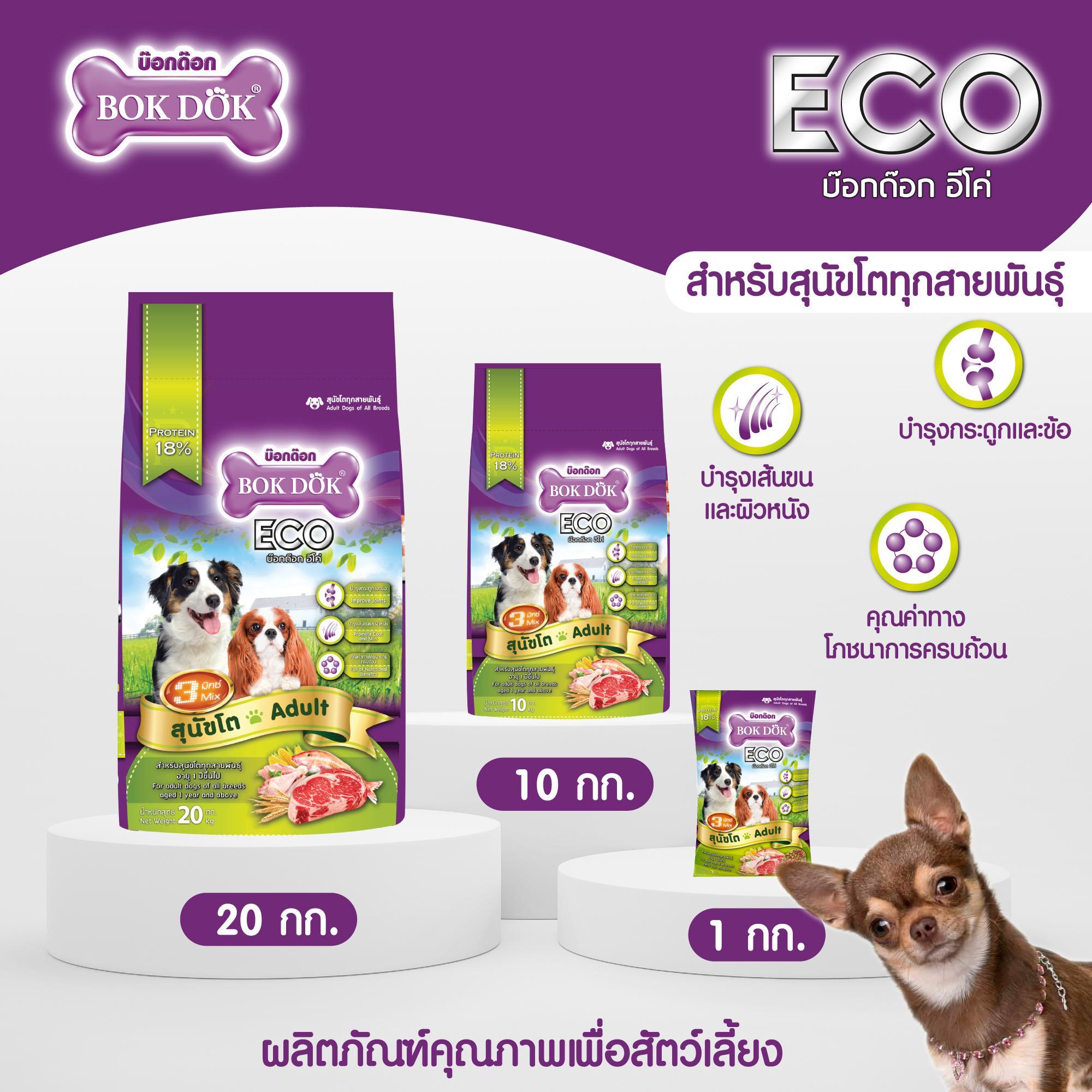 อาหารสุนัขโต 3 สี BOK DOK บ๊อกด๊อก Eco รสเนื้อและไก่ ขนาด20kg.FT29 (ขนาด 20 กิโล) - Image 8