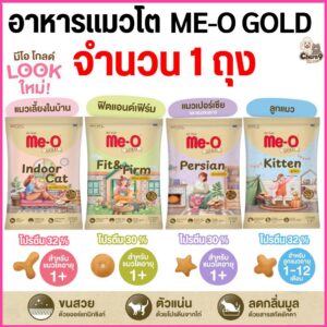 อาหารเม็ดแมวมีโอ โกลด์ Me-O Gold เกรดพรีเมี่ยม โปรตีนไม่ต่ำกว่า 30% ถุงแบ่งขนาด1กิโล จากโรงงาน