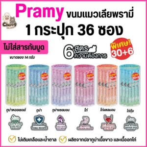 Pramy ขนมแมวเลียเพื่อสุขภาพ ไม่เติมเกลือและน้ำตาล เกรดคนทานได้ 14 กรัม 30+6 ซอง