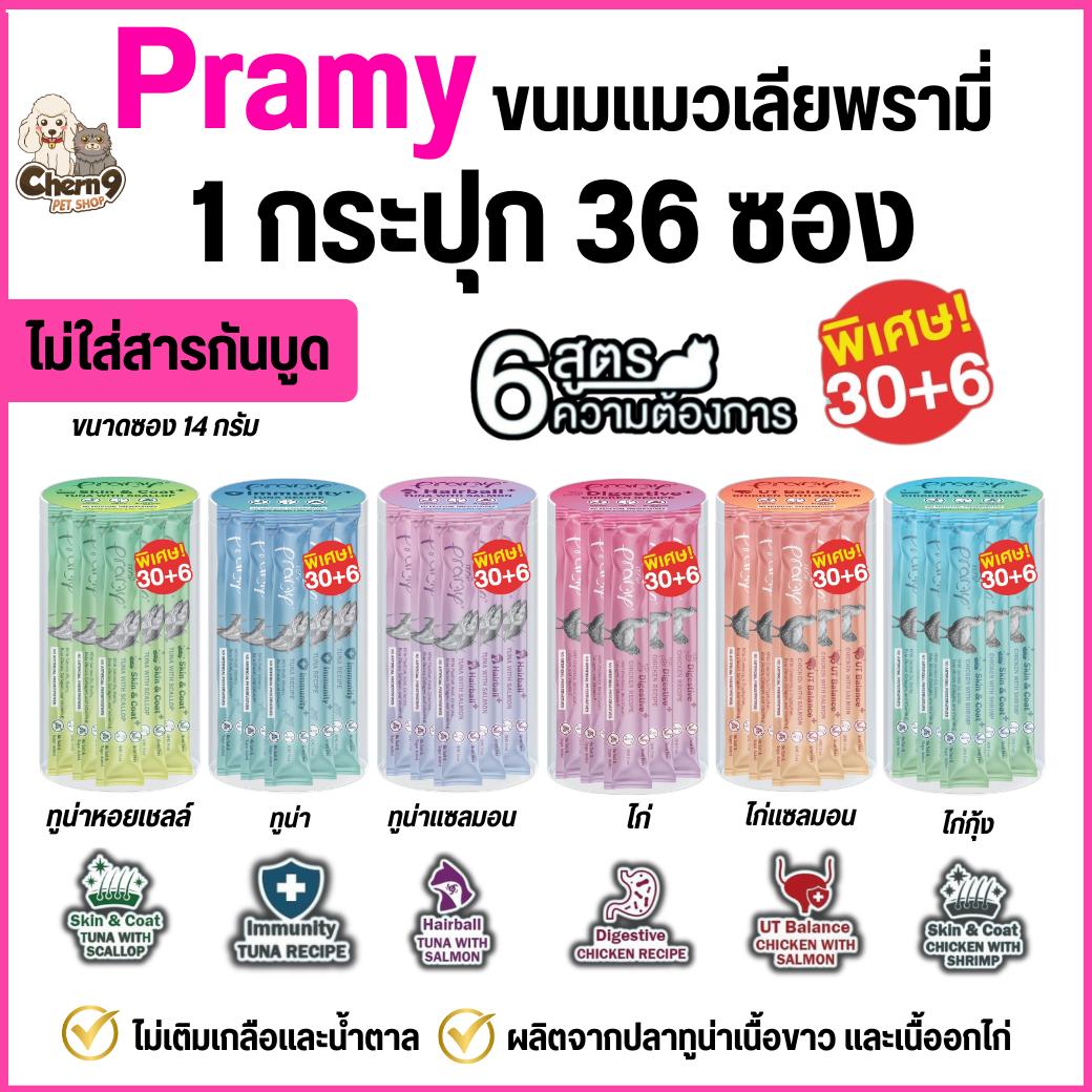 Pramy ขนมแมวเลียเพื่อสุขภาพ ไม่เติมเกลือและน้ำตาล เกรดคนทานได้ 14 กรัม 30+6 ซอง