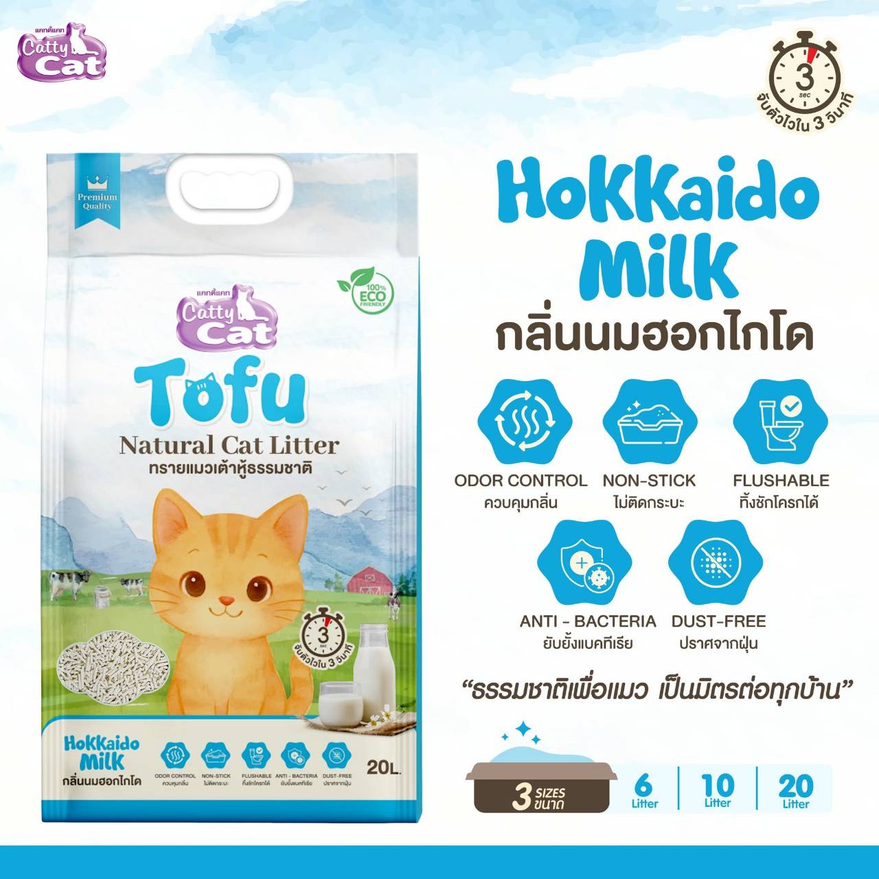 < ขนาด10ลิตร > ทรายเต้าหู้เกรดพรีเมียม Catty cat Tofu จับตัวไวใน3วิ ไร้ฝุ่น ทิ้งลงชักโครกได้ ECO friendly - Image 6