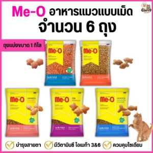อาหารแมวแบบเม็ด Me-O สูตรแมวโต 1 ปีขึ้นไป (6ถุง =6 kg. ถุงแบ่งจากโรงงาน)