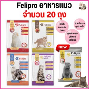 เฟลิโปร Felipro อาหารแมว สูตรควบคุมปริมาณเกลือแร่ เกรดพรีเมียม ถุงจากโรงงาน ขนาด 1 กิโล (ยกกระสอบ 20 ถุง = 20 kg)