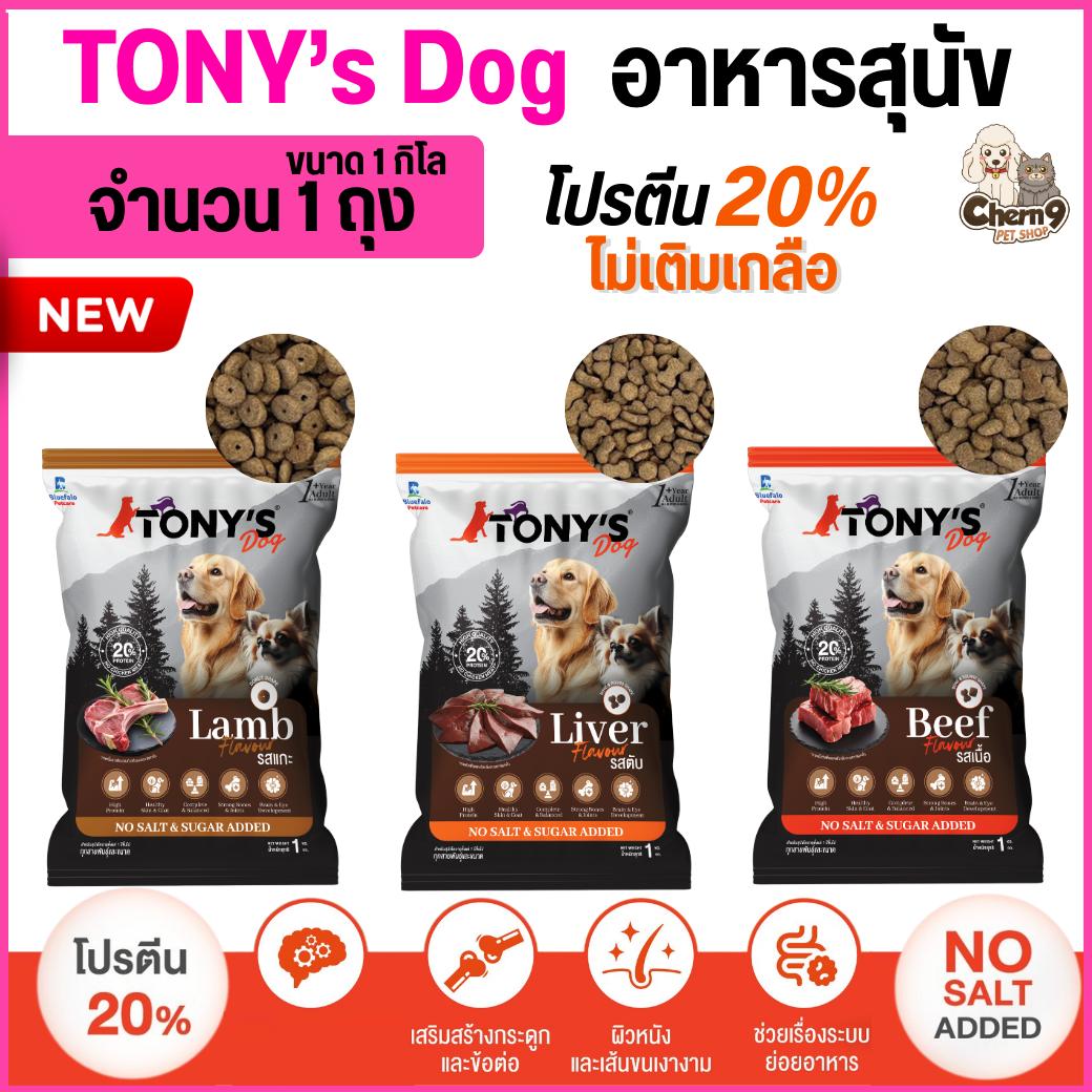 อาหารสุนัขโต TONY'S Dog ไม่เติมเกลือ โปรตีนสูง 20% ขนาด 1 กิโล สำหรับสุนัข1ปีขึ้นไป (จำนวน1ถุง = 1กิโล)