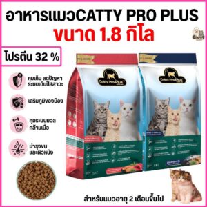 Catty Pro Plus แคทตี้ โปร พลัส อาหารแมวสูตรพรีเมี่ยม โปรตีนสูง32% - ขนาด400g/1.8Kg (ขนาด 1.8 กิโล)