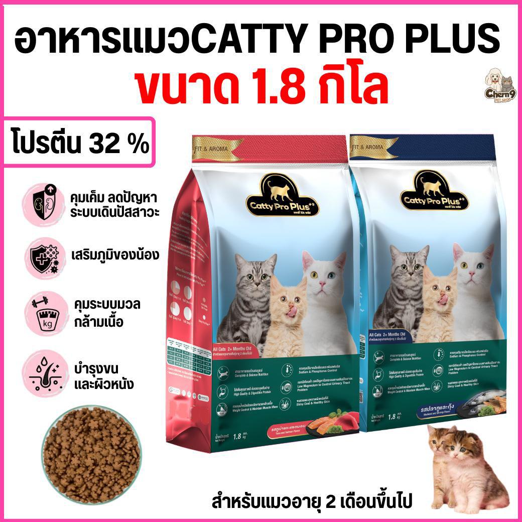Catty Pro Plus แคทตี้ โปร พลัส อาหารแมวสูตรพรีเมี่ยม โปรตีนสูง32% - ขนาด400g/1.8Kg (ขนาด 1.8 กิโล)