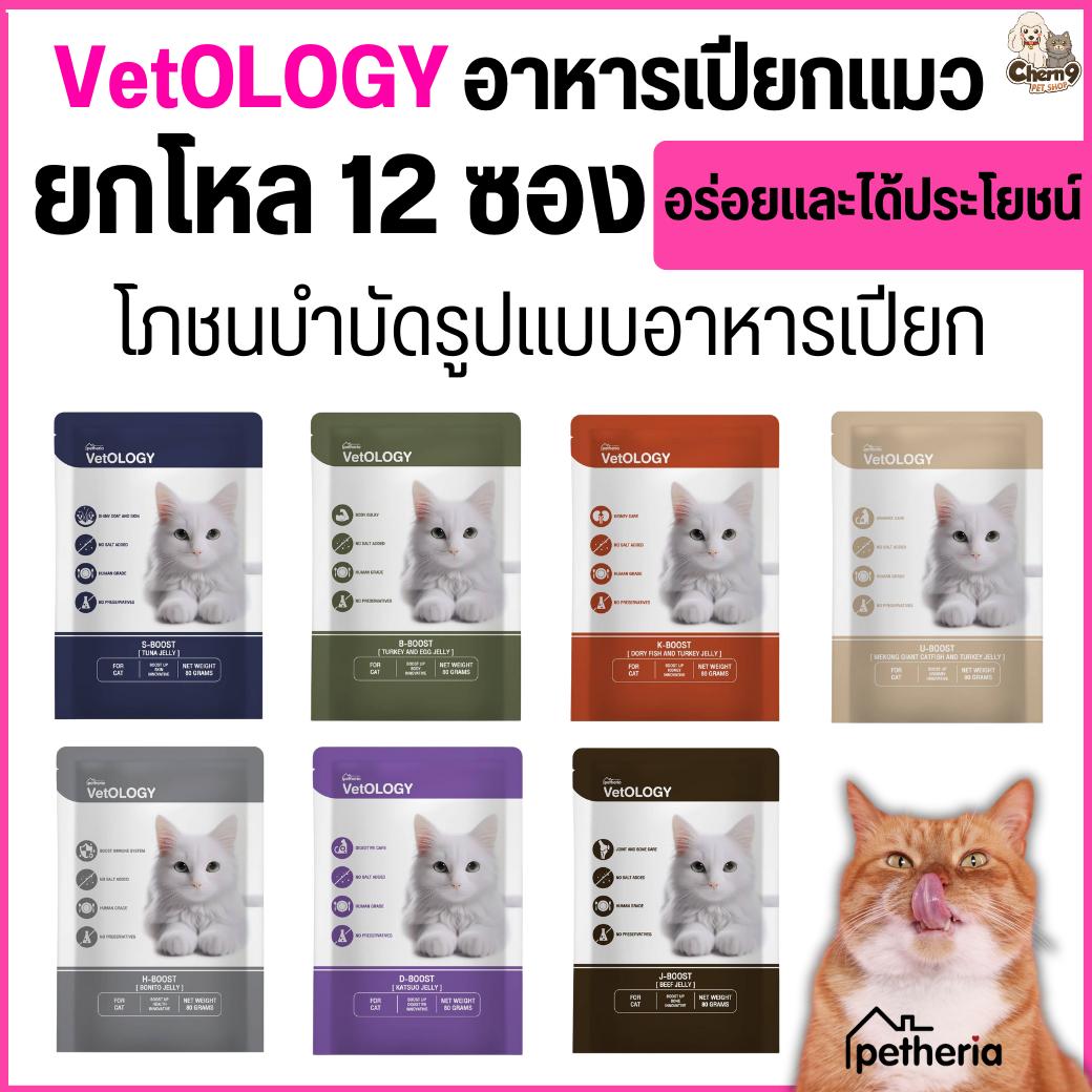 VetOLOGY เว็ทโอโลจี อาหารเปียกสำหรับแมว เพื่อสุขภาพ เหมาะกับแมวทุกช่วงวัย 80G