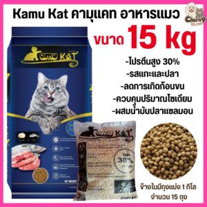 อาหารแมว Kamu Kat รสแกะและปลา ความคุมความเค็ม ลดก้อนขน โปรตีน30% ขนาด 1 kg (ยกกระสอบ 15 kg= 15ถุง)