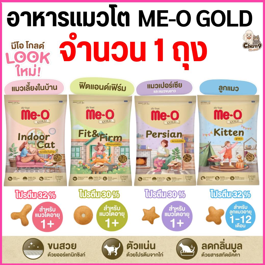 อาหารเม็ดแมวมีโอ โกลด์ Me-O Gold เกรดพรีเมี่ยม โปรตีนไม่ต่ำกว่า 30% ถุงแบ่งขนาด1กิโล จากโรงงาน