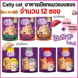 อาหารเปียกแมว catty cat แคทตี้แคท ทำจากเนื้อปลาแท้ ขนาด 80 กรัม สูตรทูน่าเนื้อขาวและเนื้อแดง