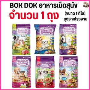 อาหารเม็ดสุนัข BOKDOK อาหารลูกสุนัข อาหารสุนัขพันธุ์เล็ก อาหารสุนัขโต ถุงจากโรงงาน ขนาด 1 กิโล (1 ถุง = 1 กิโล)