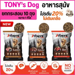 อาหารสุนัขโต TONY'S Dog ไม่เติมเกลือ โปรตีนสูง 20% ขนาด 1 กิโล