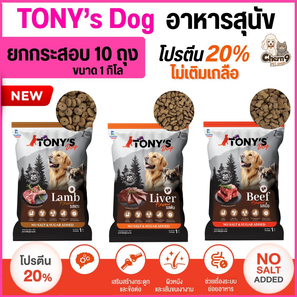 อาหารสุนัขโต TONY'S Dog ไม่เติมเกลือ โปรตีนสูง 20% ขนาด 1 กิโล