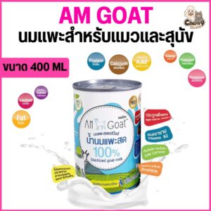 Am Goat นมแพะสำหรับแมวและสุนัข นมแพะ 400ml ไม่ได้ห่อบับเบิ้ล อาจมีความเสี่ยงกระบุบจากขนส่งนะคะ