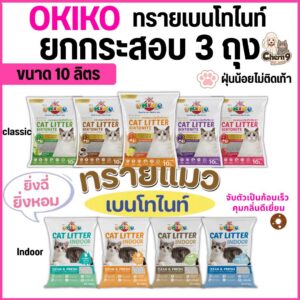 ขนาด 10L OKIKO โอกิโกะ ทรายแมวเบนโทไนท์ สูตร INDOOR และสูตร Classic จับตัวเป็นก้อนเร็ว กลิ่นหอม