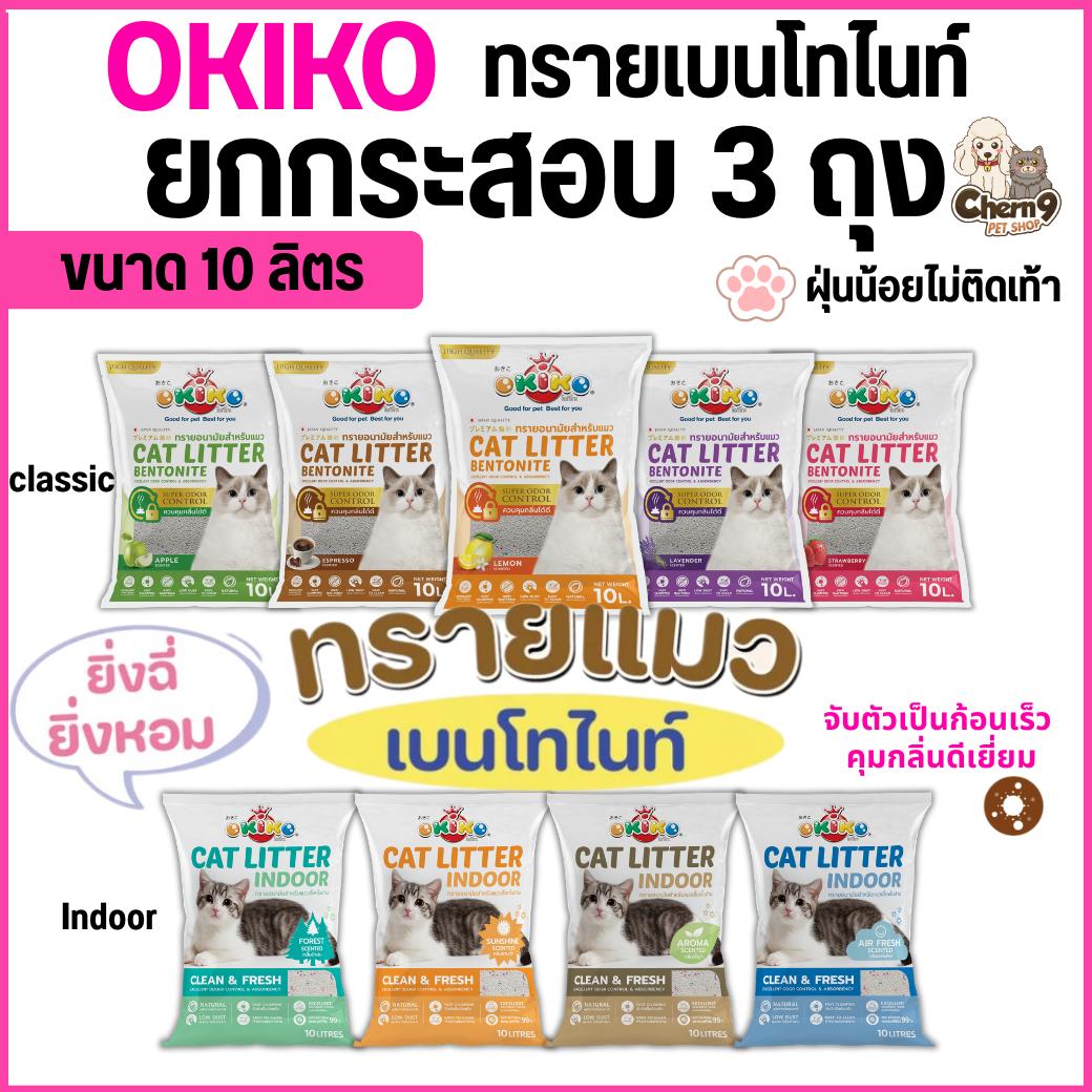 ขนาด 10L OKIKO โอกิโกะ ทรายแมวเบนโทไนท์ สูตร INDOOR และสูตร Classic จับตัวเป็นก้อนเร็ว กลิ่นหอม