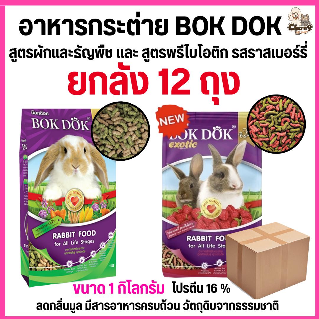 อาหารเม็ดกระต่าย สูตรผักและธัญพืช และรสราสเบอร์รี่ บ็อกด็อก BOKDOK ขนาด 1kg สำหรับกระต่ายทุกช่วงวัย ไม่ได้ห่อบับเบิ้ล อาจมีความเสี่ยงจากขนส่งนะคะ #FT50