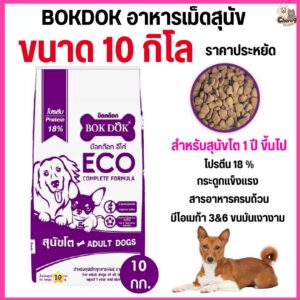 อาหารสุนัขโต BOK DOK ECO โปรตีน 18 % รสรวม เม็ดสีเดียว สูตรครบถ้วน ขนาด 10 กิโล.#FT35 (10 กิโลกรัม)