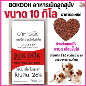 อาหารลูกสุนัข Bok Dok บ๊อกด๊อก พันธ์ุเล็ก รสนม เนื้อ ไข่ และผัก เม็ดเล็ก ราคาประหยัด ขนาด 10 kg.#FT28 (ขนาด 10 กิโล)