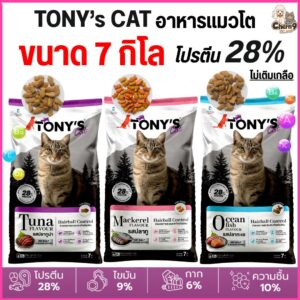 อาหารแมวเม็ด Tony’s Cat ไม่เติมเกลือ โปรตีนสูง 28% ตัวแน่น ตัวอ้วน ขนนุ่มฟู (ขนาด7กิโล เกรดพรีเมียม)