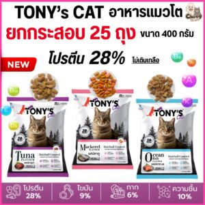 อาหารแมวเม็ด Tony’s Cat ไม่เติมเกลือ โปรตีนสูง 28% ขนาด 400 g