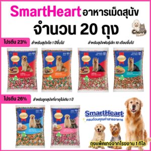 Smart Heart Dog Food สมาร์ทฮาร์ท อาหารเม็ดสำหรับสุนัข ถุงจากโรงงานขนาด1กิโล
