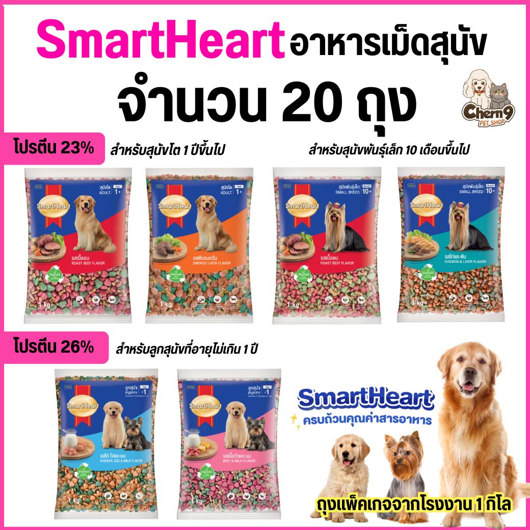 Smart Heart Dog Food สมาร์ทฮาร์ท อาหารเม็ดสำหรับสุนัข ถุงจากโรงงานขนาด1กิโล